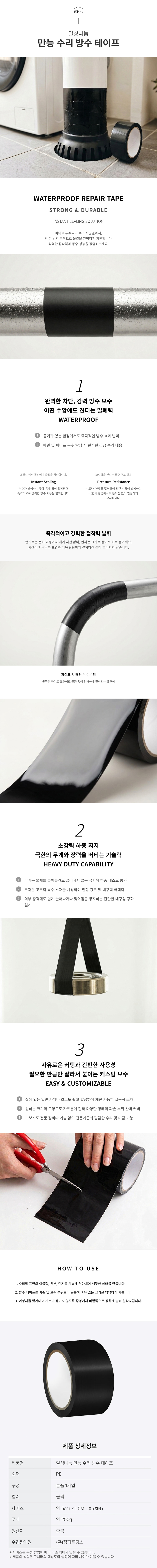 만능 수리 방수 테이프-상세(리뉴얼).jpg